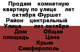 Продам 3 комнатную квартиру по улице 60 лет октября Фуршет › Район ­ центральный › Улица ­ 60 лет октября › Дом ­ 26 › Общая площадь ­ 65 › Цена ­ 3 800 000 - Крым, Симферополь Недвижимость » Квартиры продажа   . Крым,Симферополь